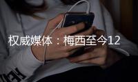 权威媒体：梅西至今121次满分10分！独一档！超第二83次！