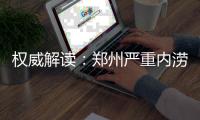 权威解读：郑州严重内涝为哪般？