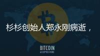 杉杉创始人郑永刚病逝	，享年65岁