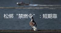 松绑“禁燃令”
：短期靠风险预案，长期须源头治本