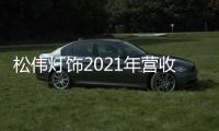 松伟灯饰2021年营收逆势增长60%	，门店数突破千家