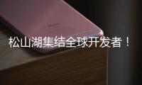 松山湖集结全球开发者

！徐工×流浪地球，让科幻变成现实