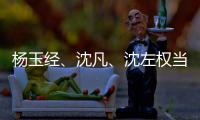 杨玉经�
、沈凡、沈左权当选宁夏十二届人大常委会副主任 王文宇当选宁夏十二届人大常委会秘书长