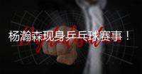 杨瀚森现身乒乓球赛事！入场淡定，为王楚钦挑边，多次出现同框！