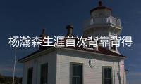杨瀚森生涯首次背靠背得到10分5篮板&正负值全队第二高�，你给小杨今日表现打几分？