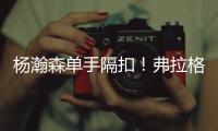 杨瀚森单手隔扣
！弗拉格31分对轰榜眼！詹姆斯现场观战布朗尼
