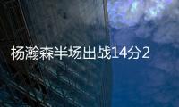 杨瀚森半场出战14分28秒得到8分2板2助攻4失误
，开拓者45