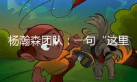 杨瀚森团队：一句“这里很文明”让各位媒体老师对CBA产生了浓厚的兴趣