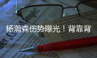 杨瀚森伤势曝光！背靠背打灰熊全球瞩目�！结果还得打亚洲杯