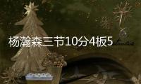 杨瀚森三节10分4板5助
，队友全体鼓掌	，教练笑开花	，NBA官方开吹