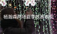 杨瀚森两场夏季联赛表现不俗，体能有待加强，失误还需减少