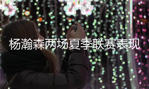 因为不满自己的误还发挥