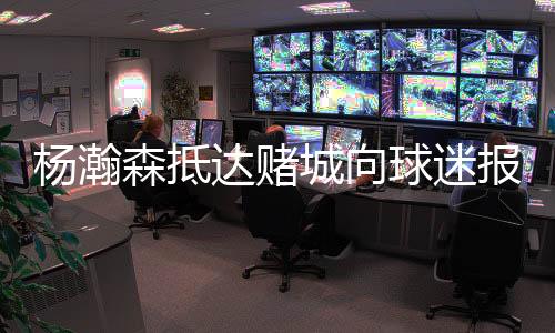 他进入球馆也跟球迷主动合影