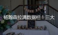杨瀚森拉满数据栏�！三大优势太惊艳 对手两次试图激怒小杨未果
