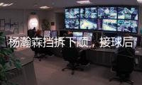 杨瀚森挡拆下顺	
，接球后举火烧天完成单臂隔人暴扣