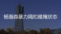 杨瀚森暴力隔扣难掩状态低迷！中国男篮应该让他留美训练！