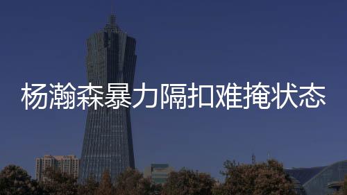 不过这需要相当长的森暴时间