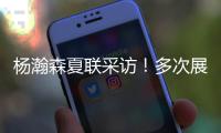 杨瀚森夏联采访！多次展高情商	，强调助力国家队，展望明天比赛�！