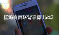 杨瀚森夏联背靠背出战26分钟
，砍下10分5篮板3助攻1盖帽，正负值+5
