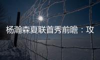 杨瀚森夏联首秀前瞻
：攻防两端看点十足 比赛数据不如细节重要