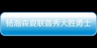 杨瀚森夏联首秀大胜勇士 5次助攻堪比萨博尼斯？