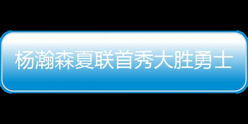 杨瀚森并未急于落位低位