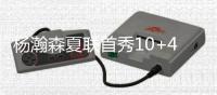 杨瀚森夏联首秀10+4+5+3帽引热议！媒体狂赞：基本功全方位展示