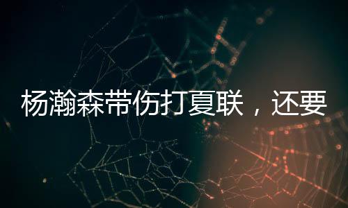 而随着周琦因伤退出集训队