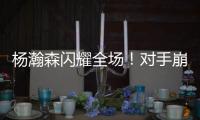 杨瀚森闪耀全场！对手崩溃冲突，33分打爆勇士
，比卢普斯惊喜1言