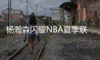 杨瀚森闪耀NBA夏季联赛，开拓者半场占优