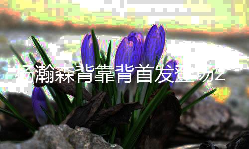 森背首得到10分5板3助1帽