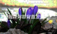 杨瀚森背靠背首发登场26分钟，8中4得到10分5板3助1帽