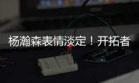 杨瀚森表情淡定！开拓者官方预热今日对阵灰熊：差不多到比赛时间了