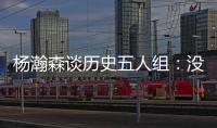 杨瀚森谈历史五人组：没见过更老的球员，所以选现役的詹东欧眉约