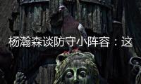 杨瀚森谈防守小阵容�：这需要我去适应，不能让球队来适应我