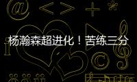 杨瀚森超进化�！苦练三分5中3
！3大美国记者服了，主教练竖大拇指