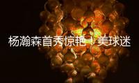 杨瀚森首秀惊艳！美球迷：嘲笑开拓者16位选他
？单首秀比弗拉格强
