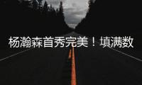 杨瀚森首秀完美！填满数据栏
！开拓者35分大胜勇士夺夏联开门红