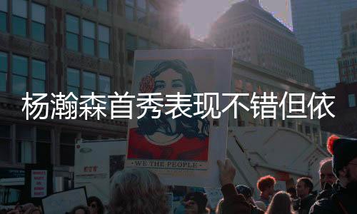 杨瀚依其次才是森首整体配合