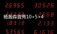 杨瀚森首秀10+5+4，对手五失误9中0，压制对手两大新秀