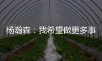 杨瀚森：我希望做更多事情来帮助球队获胜 输球后还是很沮丧的