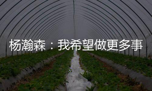 输球以后还是杨瀚很沮丧的