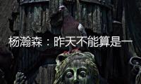 杨瀚森：昨天不能算是一战成名，和NBA球员还是有很大的差距