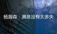杨瀚森：满意没有太多失误；在场选择可能有点问题还需要学习