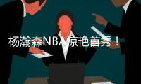 杨瀚森NBA惊艳首秀
！10+4+5+3帽�
，正负值+19
，助队33分大胜
