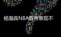杨瀚森NBA首秀表现不错！上半场8分2篮板2助攻2封盖
