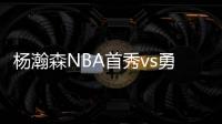 杨瀚森NBA首秀vs勇士！中国新王炸or当场翻车？