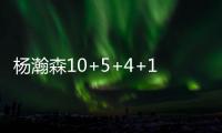 杨瀚森10+5+4+1断3帽引全美热议：潜力无限 中国约基奇 强大武器