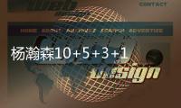 杨瀚森10+5+3+1帽	
�！尝NBA首败	，这一战
�，我不得不承认4个现实