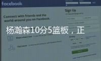 杨瀚森10分5篮板�，正负值第2狂输篮板�，对手新秀4分